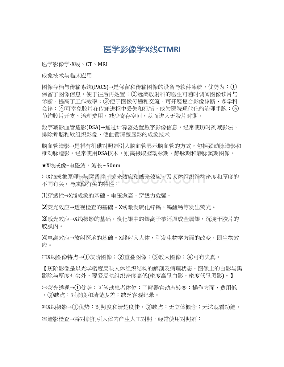 医学影像学X线CTMRIWord文档下载推荐.docx_第1页