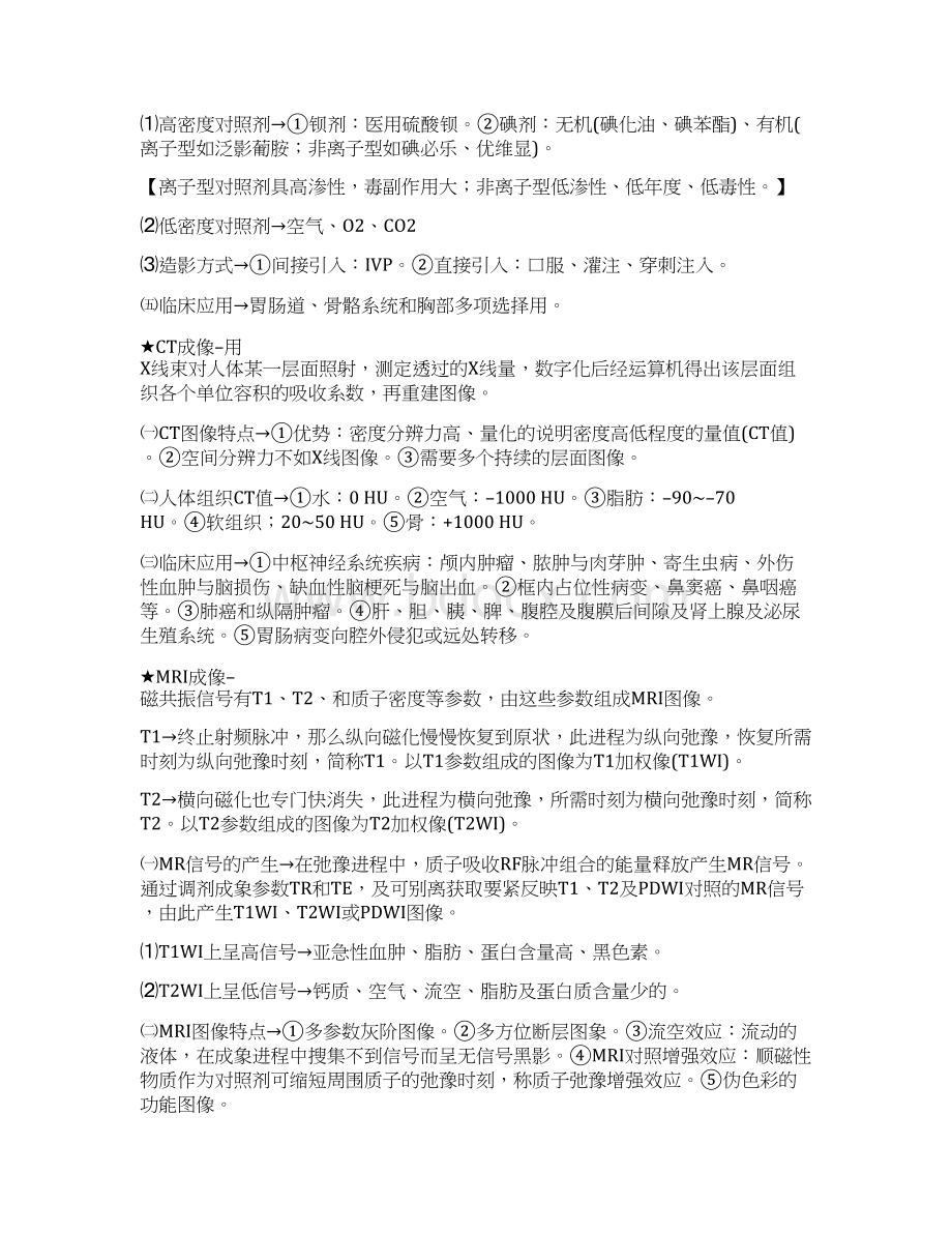 医学影像学X线CTMRIWord文档下载推荐.docx_第2页