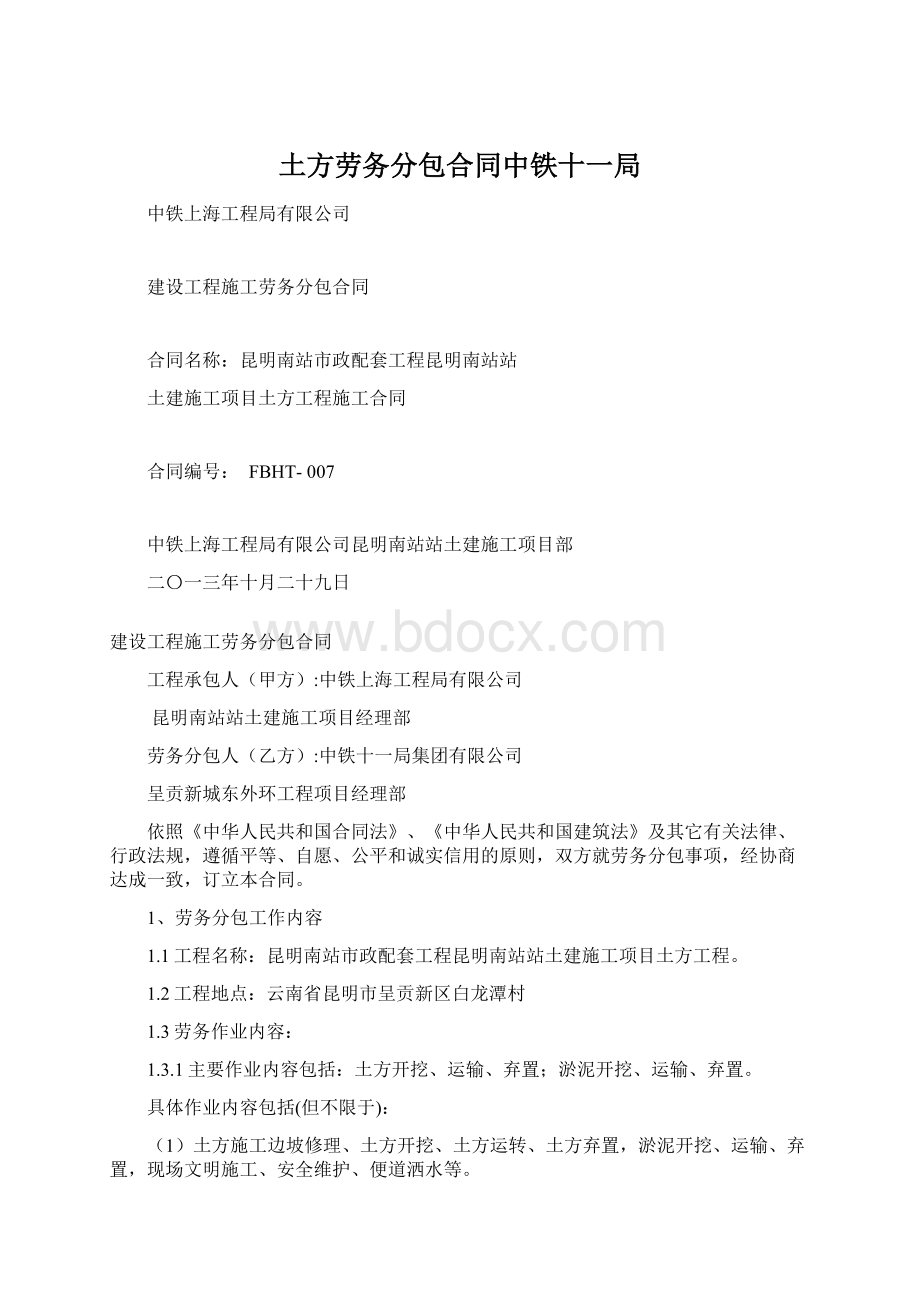 土方劳务分包合同中铁十一局Word文件下载.docx_第1页