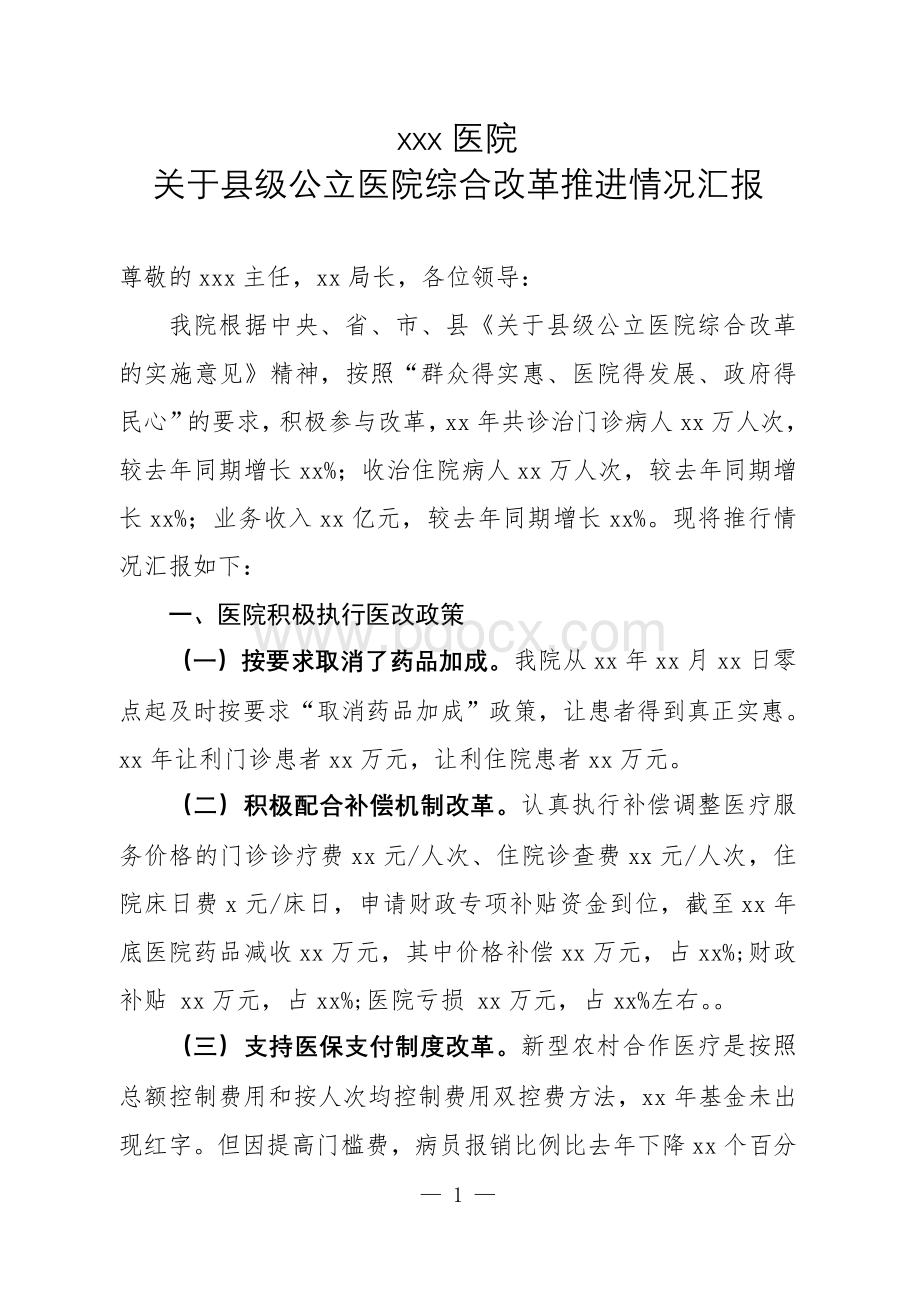 关于县级公立医院综合改革的汇报定稿_精品文档Word文件下载.doc