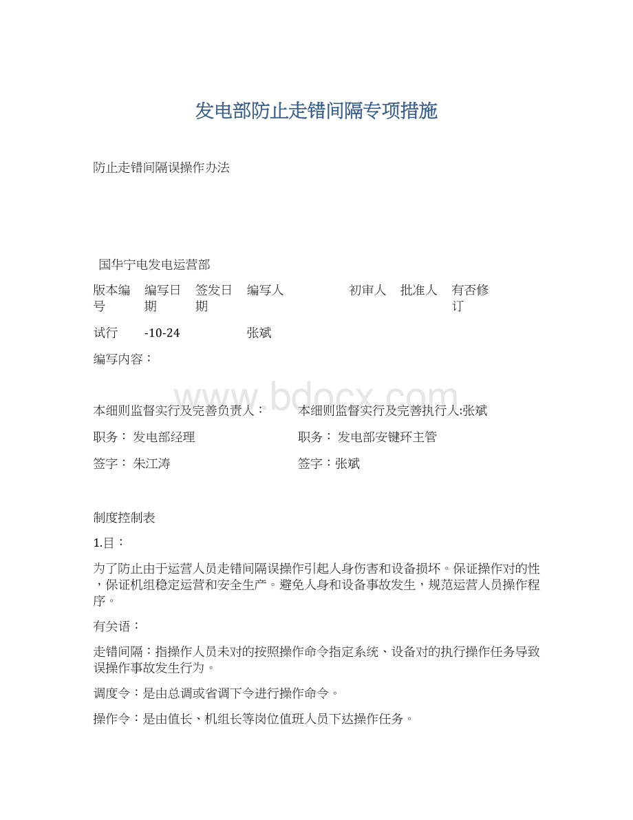 发电部防止走错间隔专项措施文档格式.docx_第1页