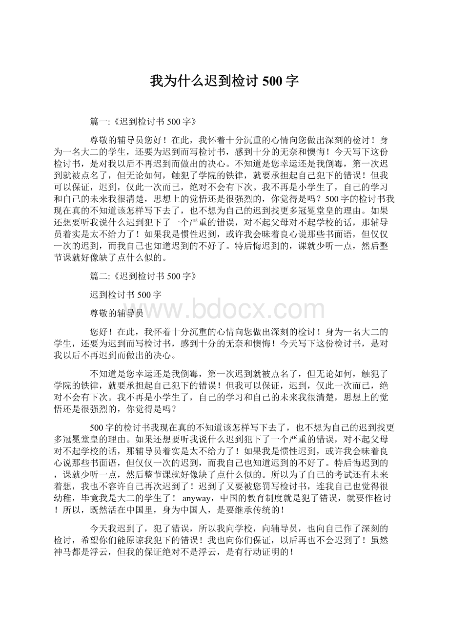 我为什么迟到检讨500字Word文档格式.docx