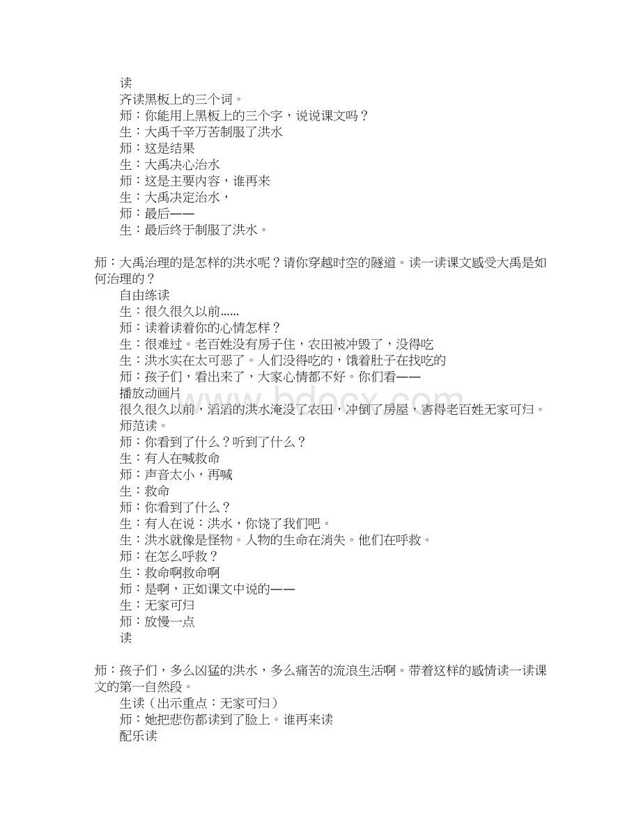 苏教版小学二年级语文上册大禹治水课堂教学实录文字版.docx_第2页