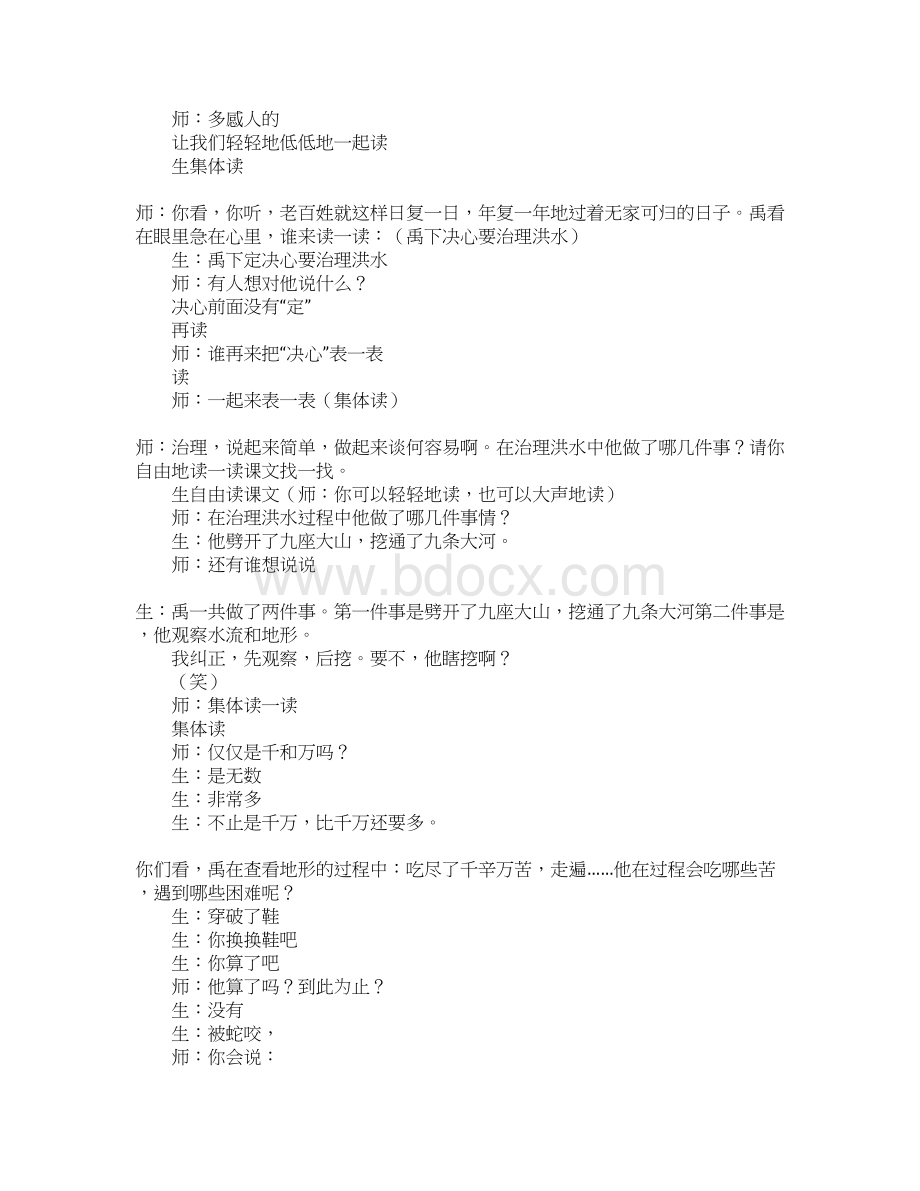 苏教版小学二年级语文上册大禹治水课堂教学实录文字版.docx_第3页