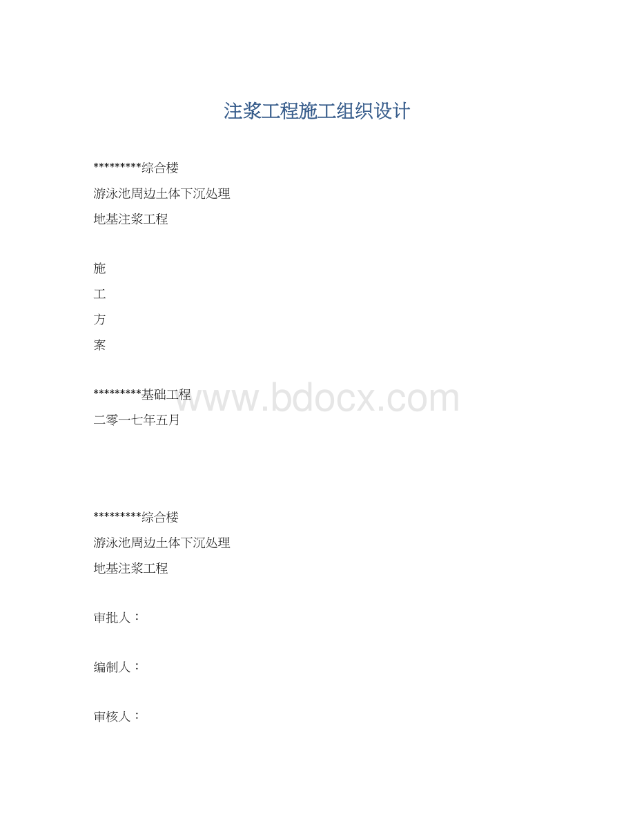 注浆工程施工组织设计Word文档下载推荐.docx