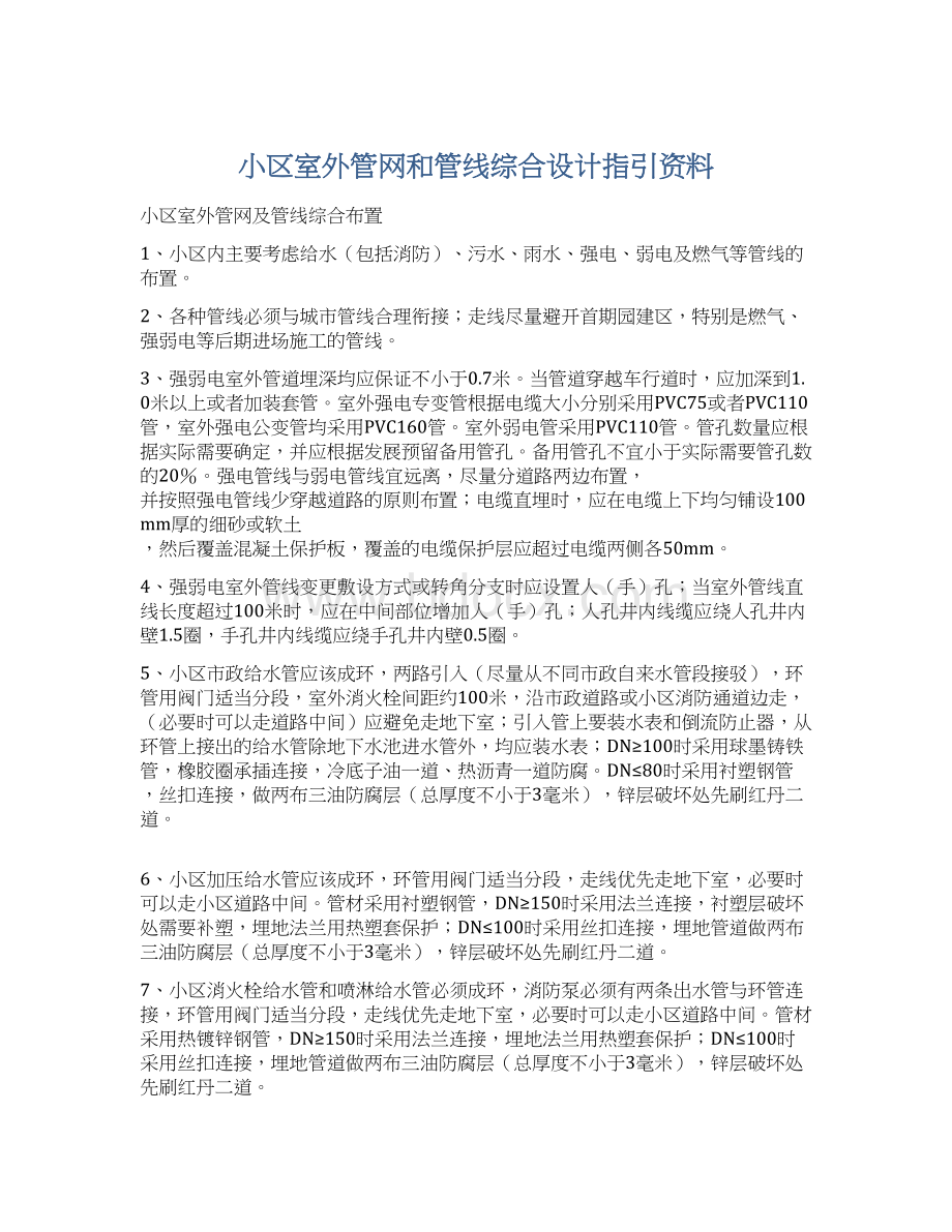 小区室外管网和管线综合设计指引资料Word格式.docx_第1页