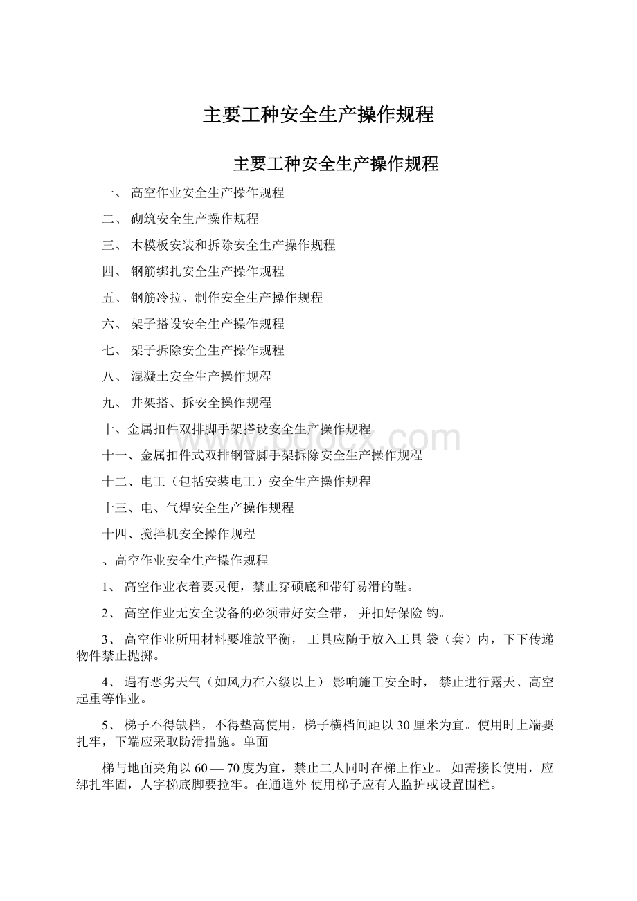 主要工种安全生产操作规程文档格式.docx_第1页