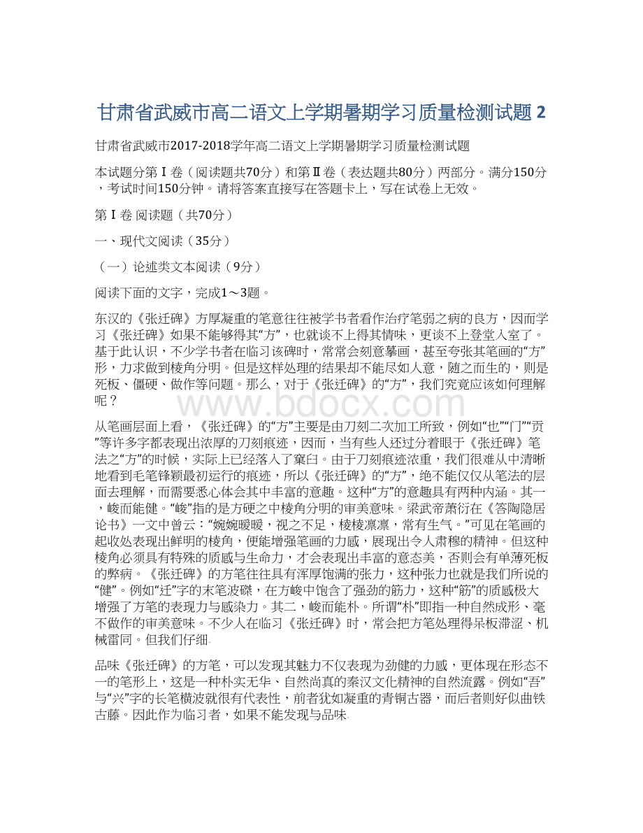 甘肃省武威市高二语文上学期暑期学习质量检测试题 2Word格式文档下载.docx_第1页