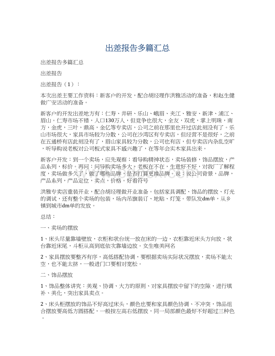 出差报告多篇汇总文档格式.docx_第1页