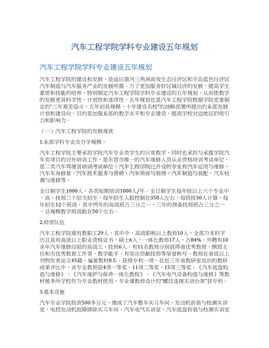 汽车工程学院学科专业建设五年规划Word文档格式.docx_第1页