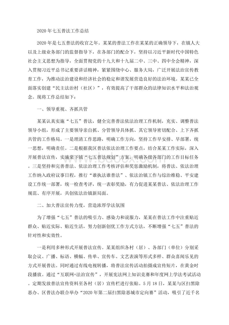 七五普法工作总结 可借鉴可编辑.docx_第1页