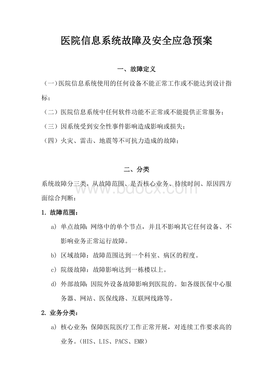 医院信息系统故障及安全应急预案_精品文档Word下载.docx_第1页