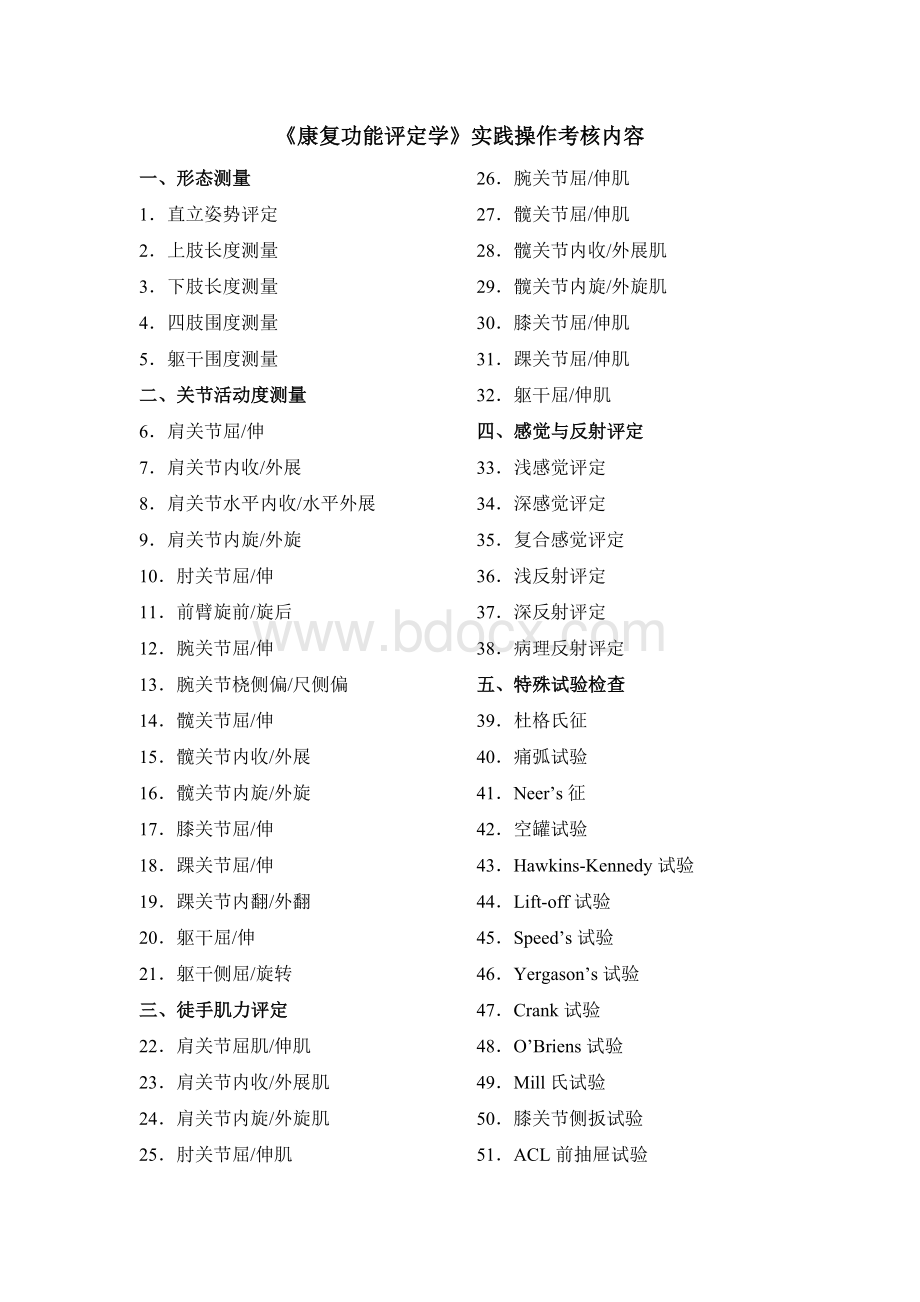 康复功能评定学实践技能考核Word文档下载推荐.doc