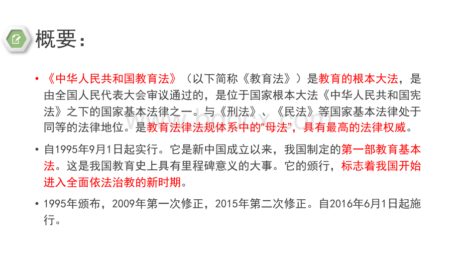 中华人民共和国教育法解读PPT格式课件下载.pptx_第2页