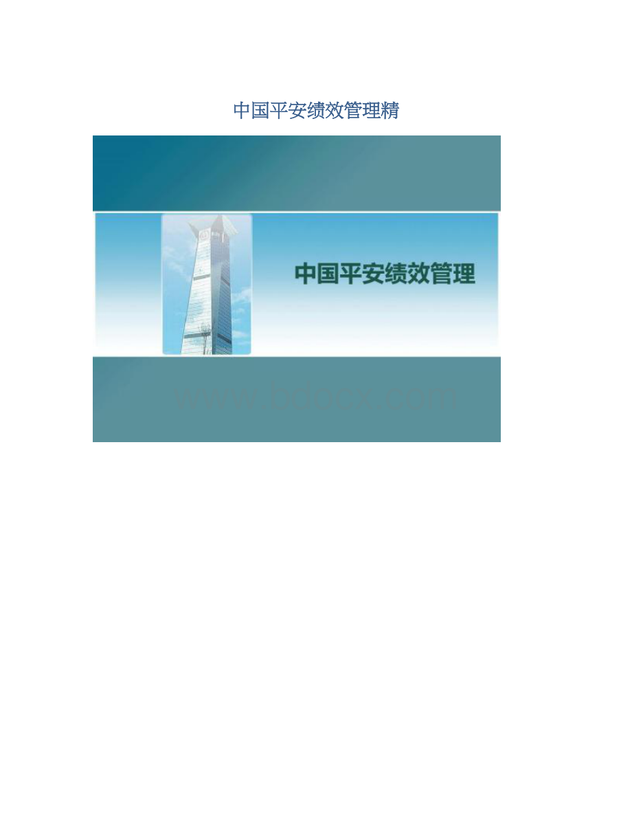 中国平安绩效管理精Word文件下载.docx