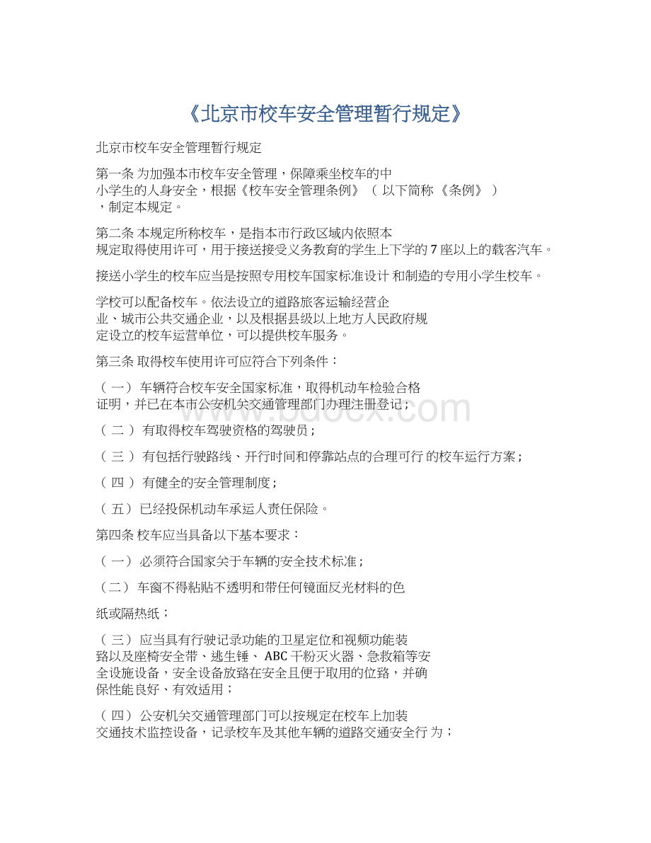 《北京市校车安全管理暂行规定》.docx_第1页