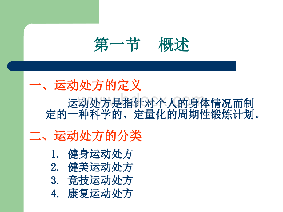 7运动处方的生理学基1础PPT格式课件下载.ppt_第2页