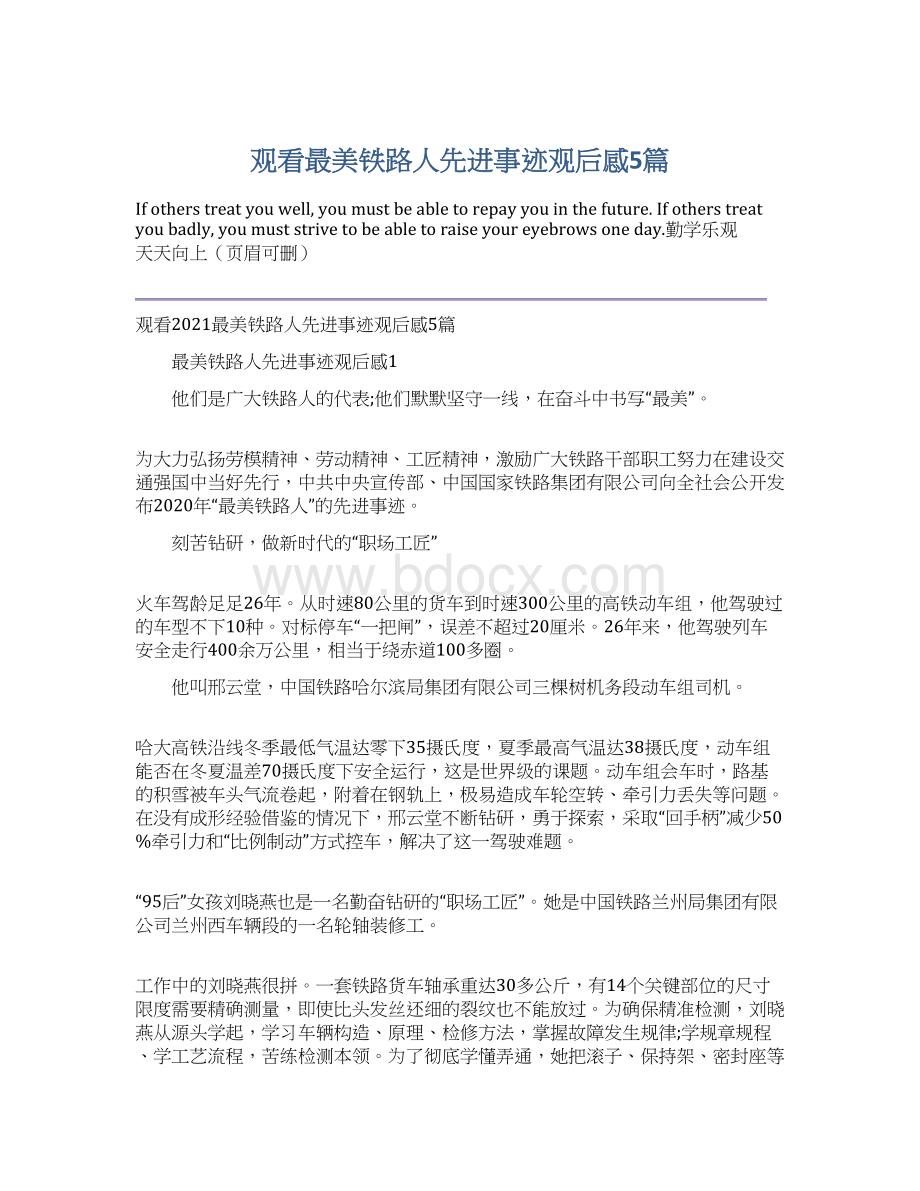 观看最美铁路人先进事迹观后感5篇Word文档下载推荐.docx