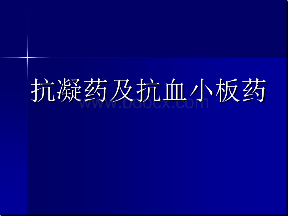 抗凝药及抗血小板PPT格式课件下载.ppt