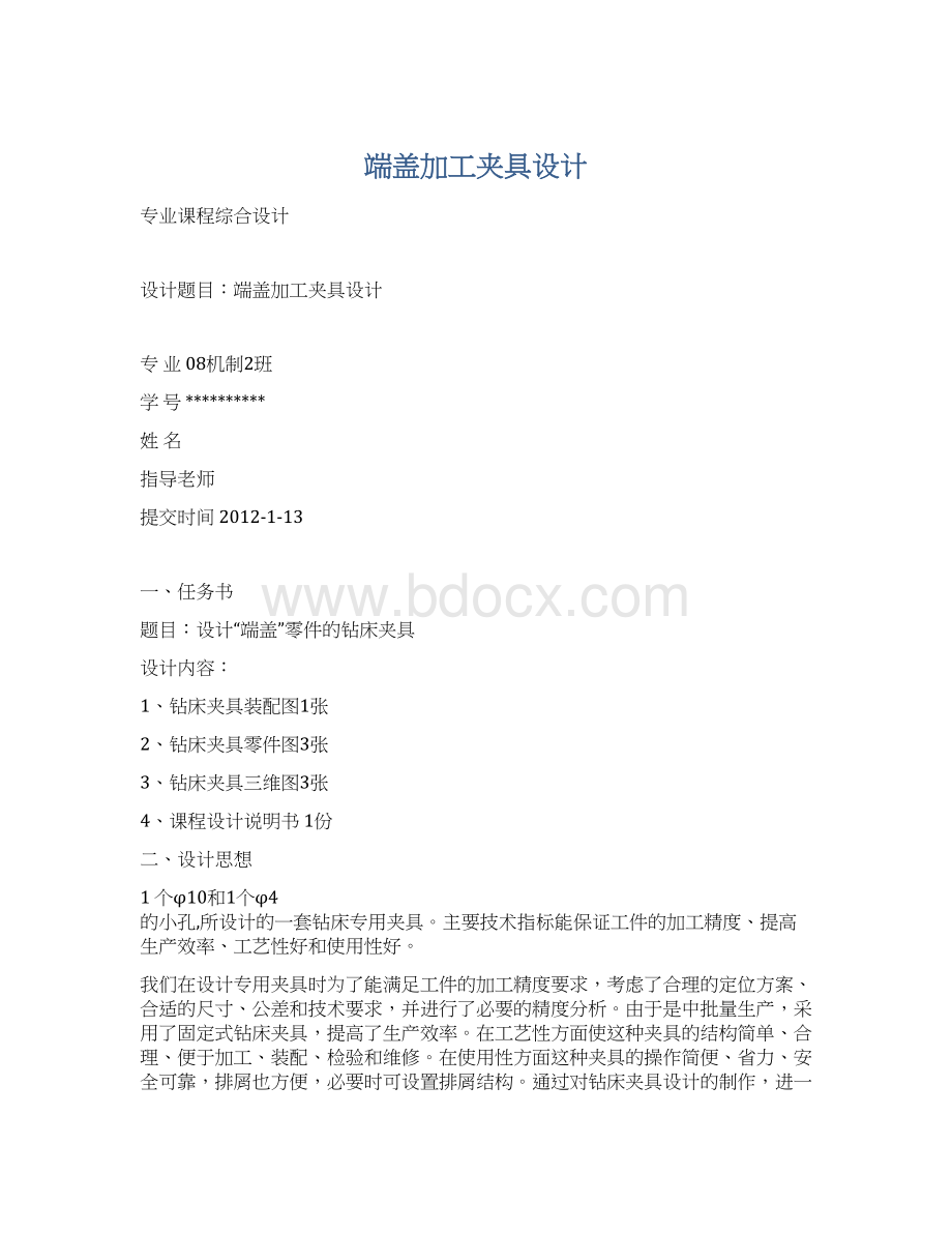 端盖加工夹具设计Word下载.docx