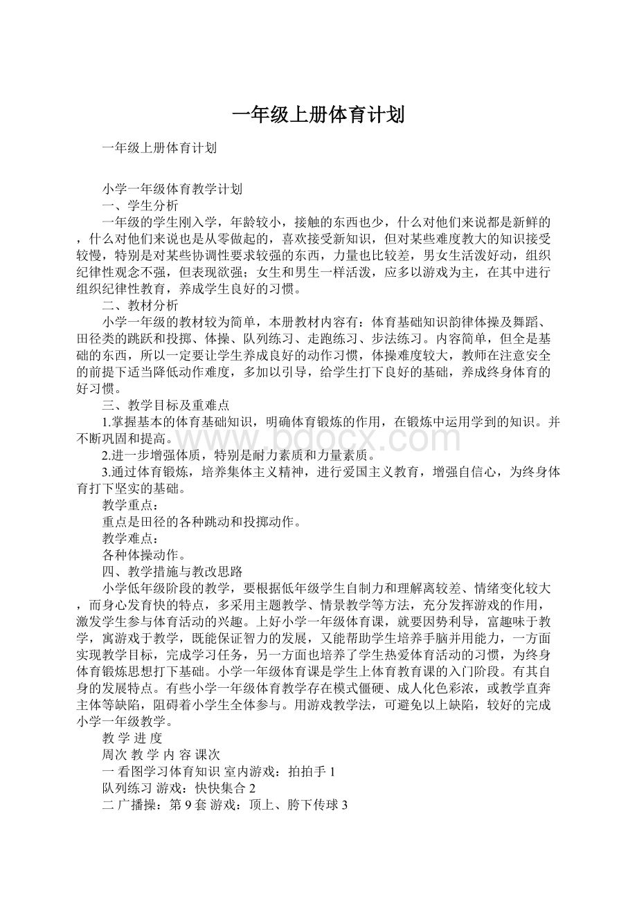 一年级上册体育计划.docx_第1页