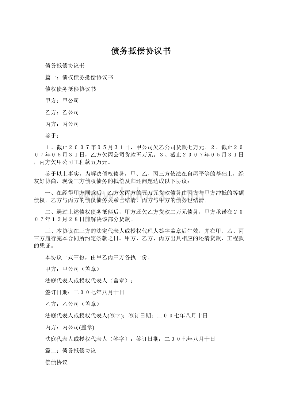 债务抵偿协议书文档格式.docx_第1页