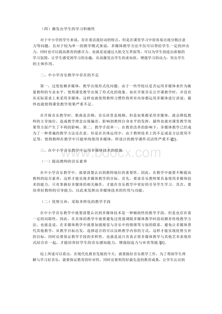 简析多媒体在中小学音乐教学中的应用Word文档下载推荐.docx_第2页