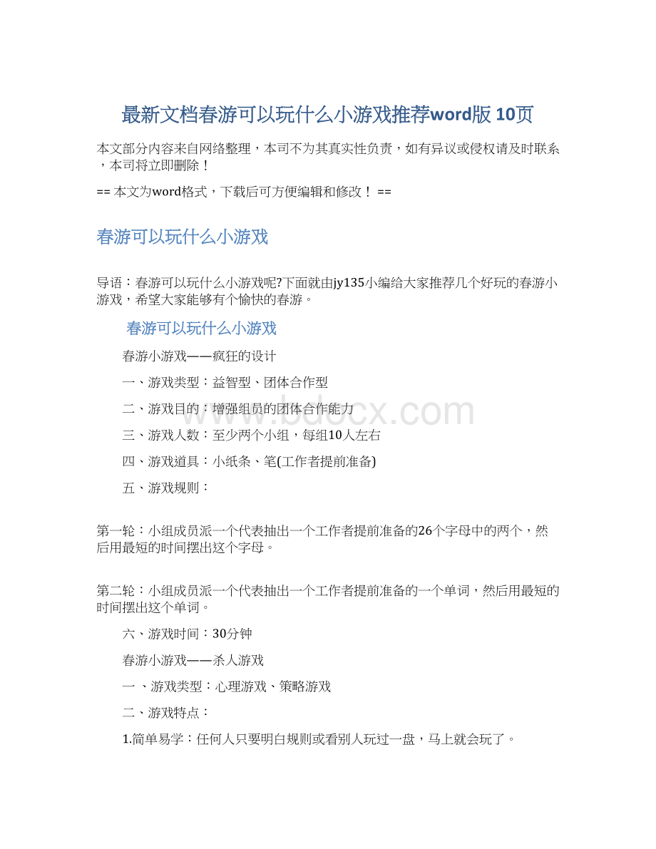 最新文档春游可以玩什么小游戏推荐word版 10页文档格式.docx