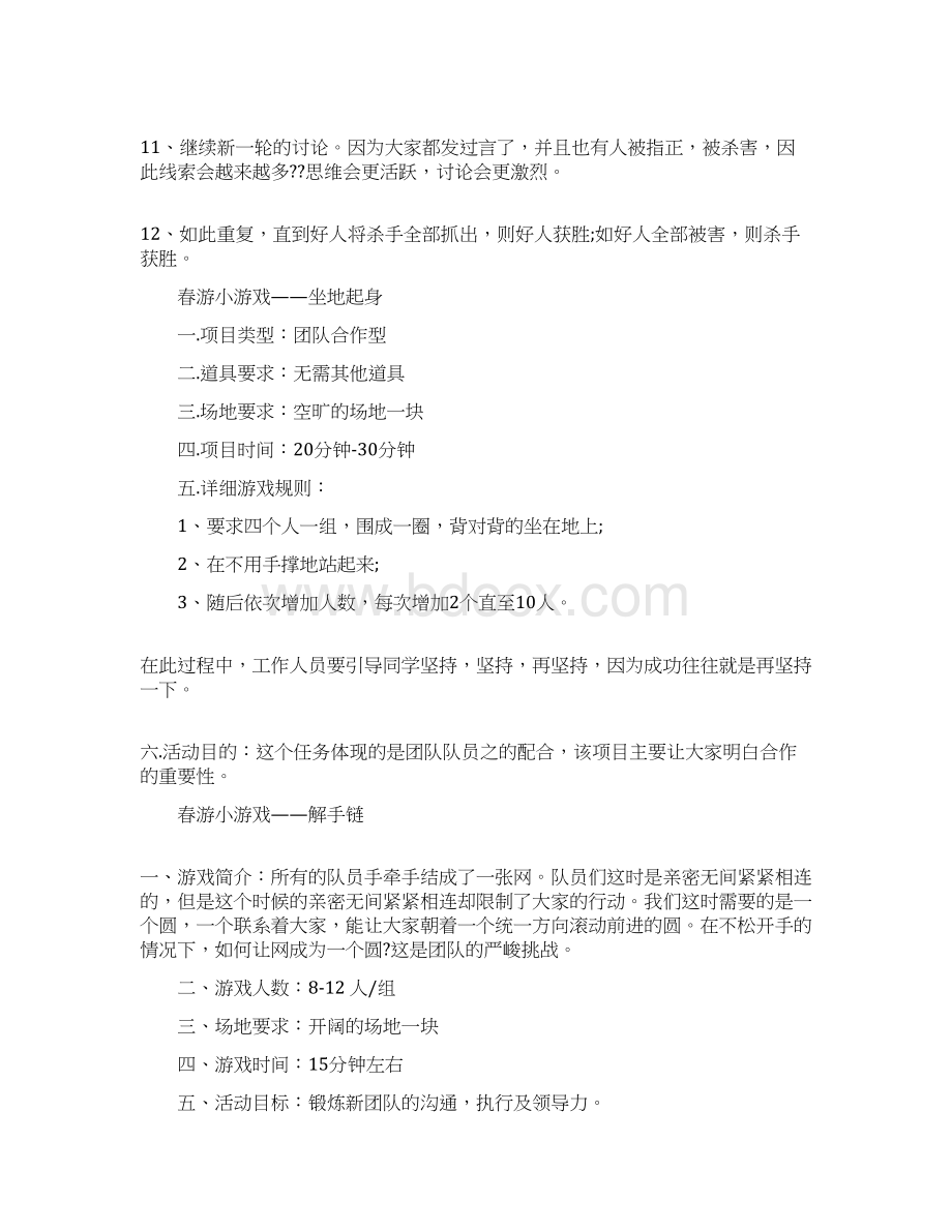 最新文档春游可以玩什么小游戏推荐word版 10页文档格式.docx_第3页