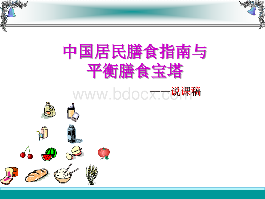 膳食指南--说课稿_精品文档.ppt_第1页