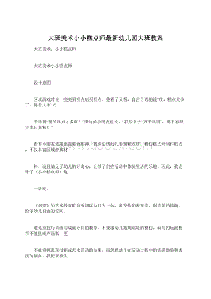 大班美术小小糕点师最新幼儿园大班教案Word下载.docx