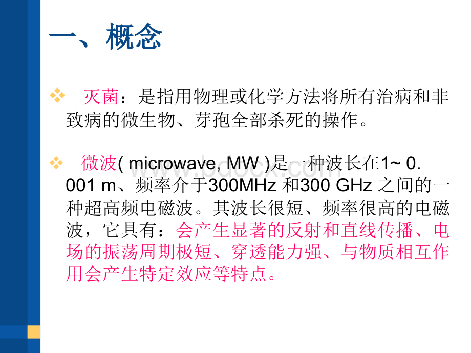 微波灭菌最终定稿PPT资料.ppt_第2页