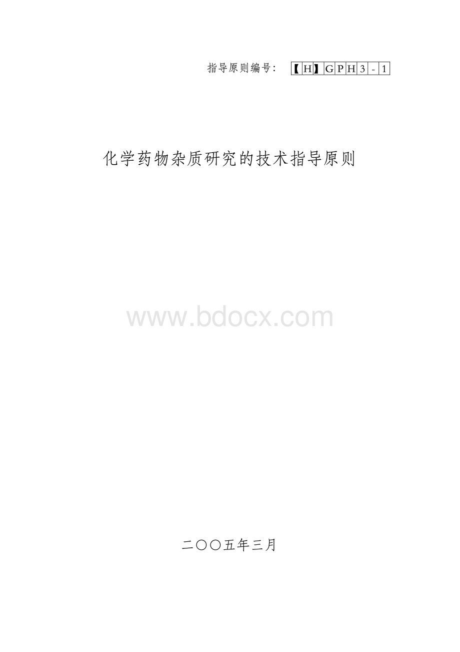 化学药物杂质研究技术指导原则.pdf_第1页