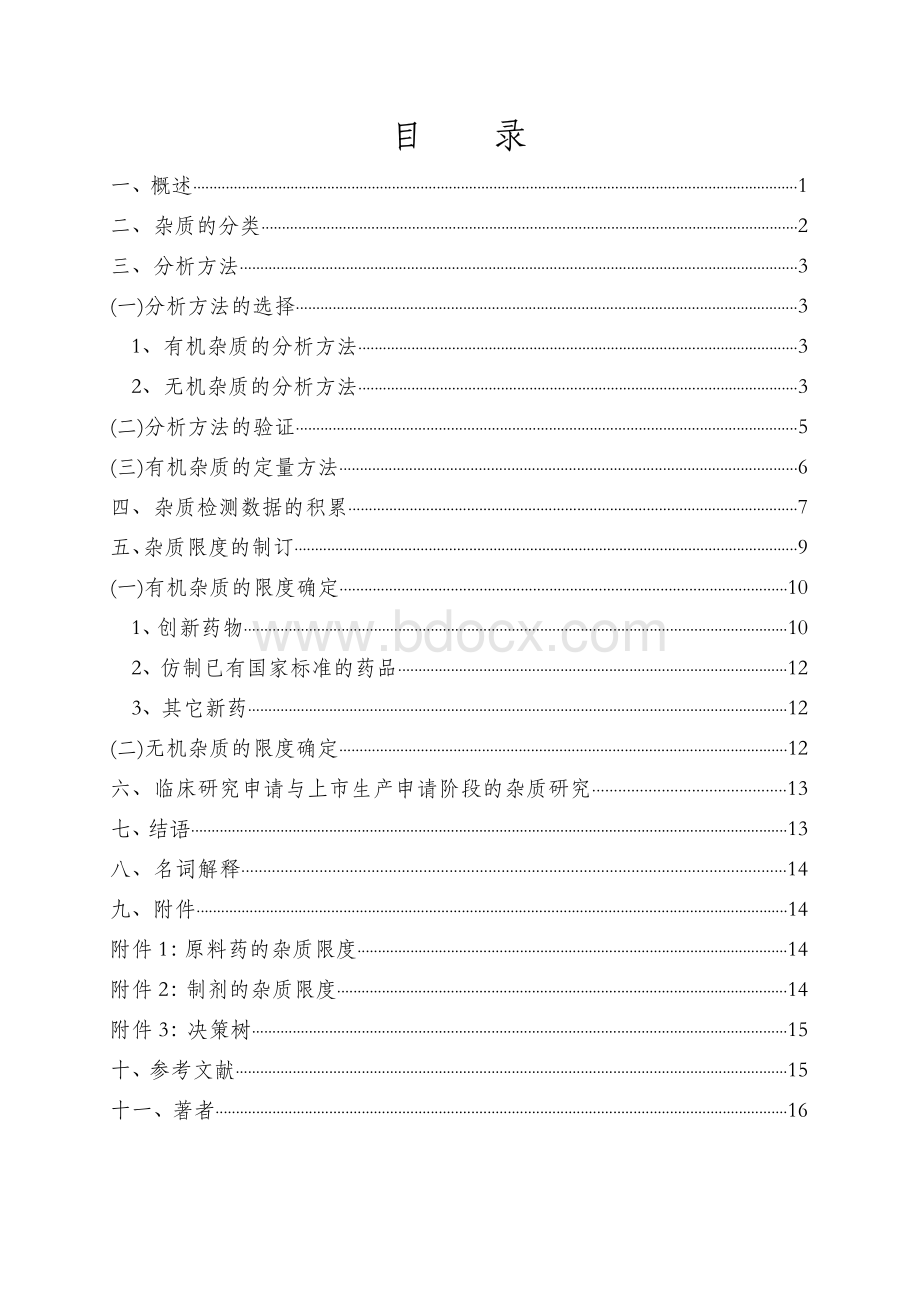 化学药物杂质研究技术指导原则资料下载.pdf_第2页