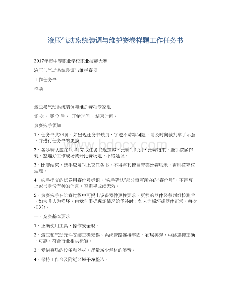 液压气动系统装调与维护赛卷样题工作任务书.docx