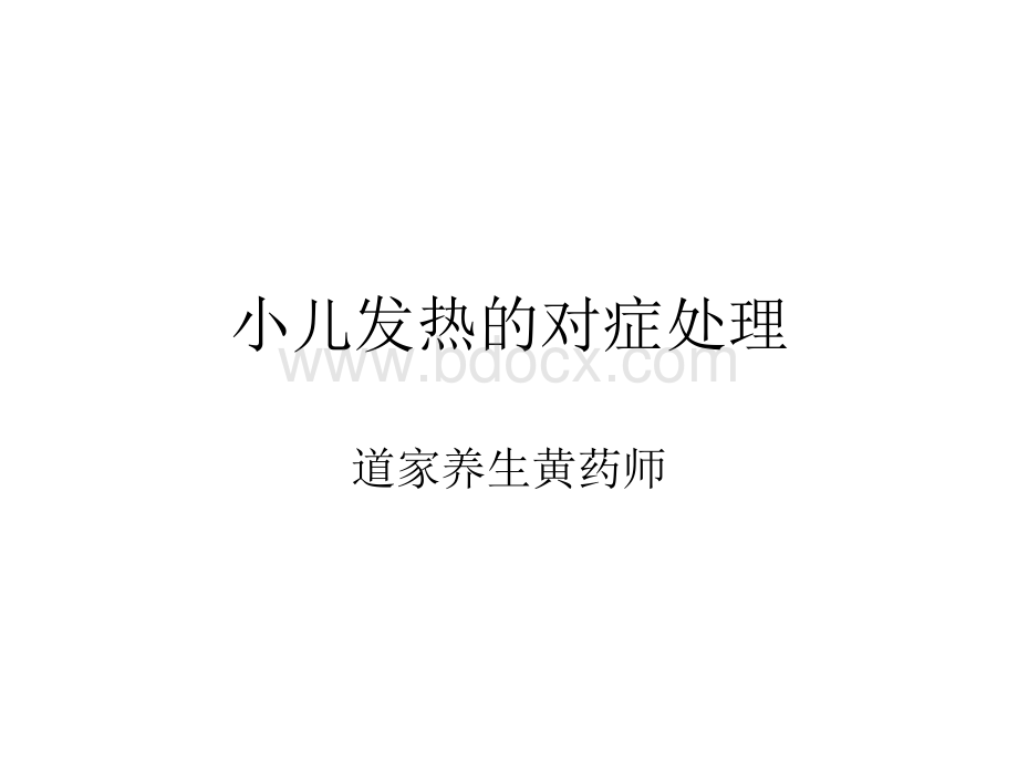 小儿推拿治发热.ppt_第1页