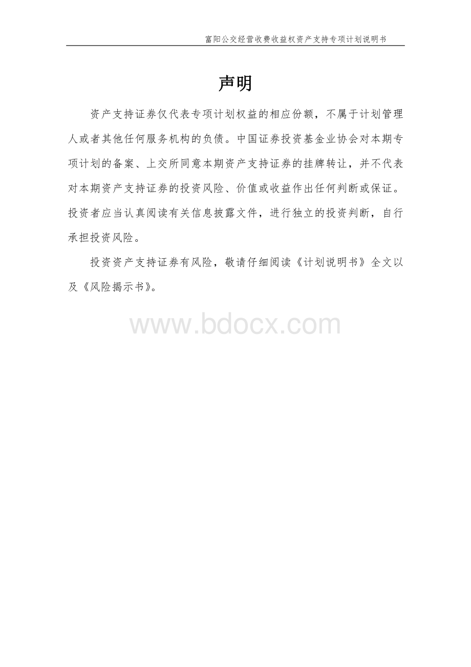 富阳公交经营收费收益权资产支持专项计划说明书.doc_第2页