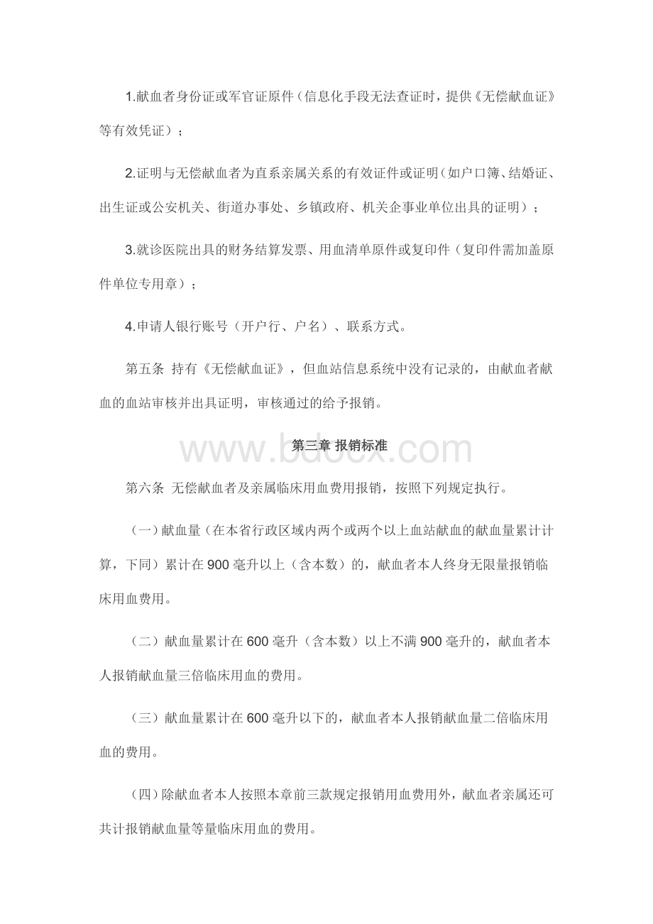 湖南省无偿献血者及其亲属临床用血费用报销工作管理办法Word文档格式.doc_第2页