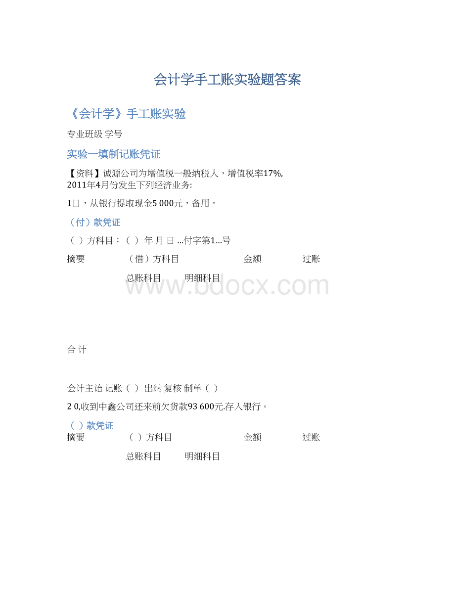 会计学手工账实验题答案.docx_第1页