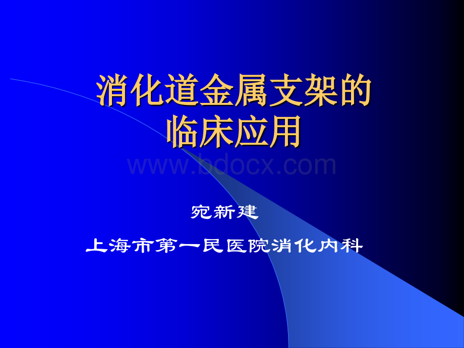 消化道金属支架的临床应用-宛新建优质PPT.ppt_第1页