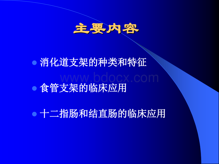 消化道金属支架的临床应用-宛新建优质PPT.ppt_第3页