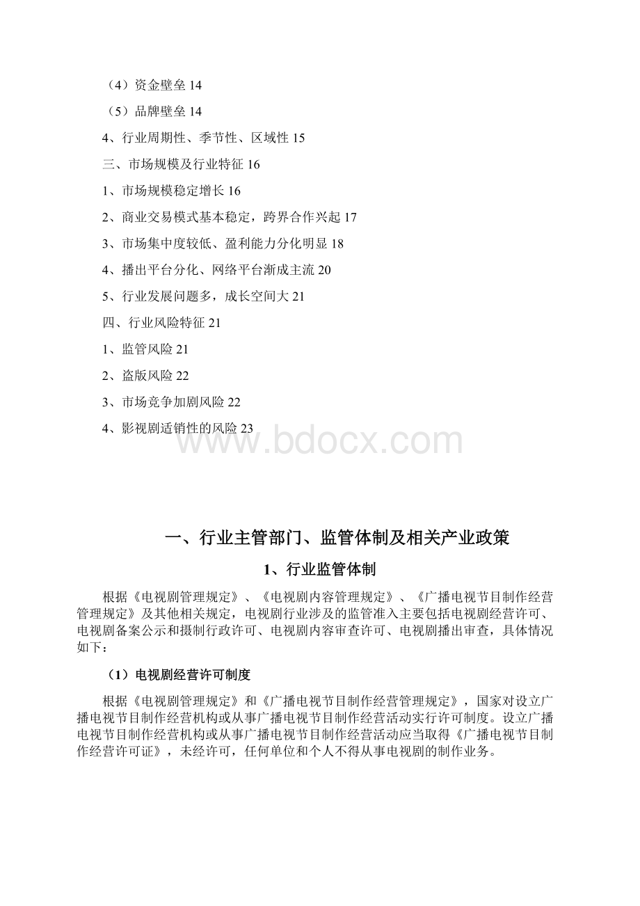 电视剧行业分析报告Word格式.docx_第2页