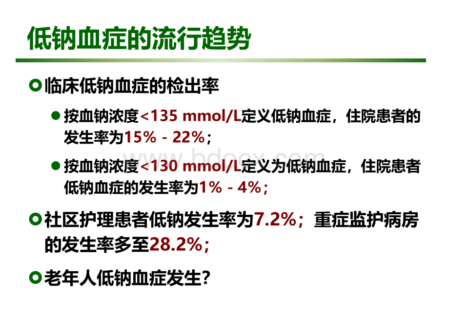 老年人低钠血症的诊治PPT推荐.ppt_第3页