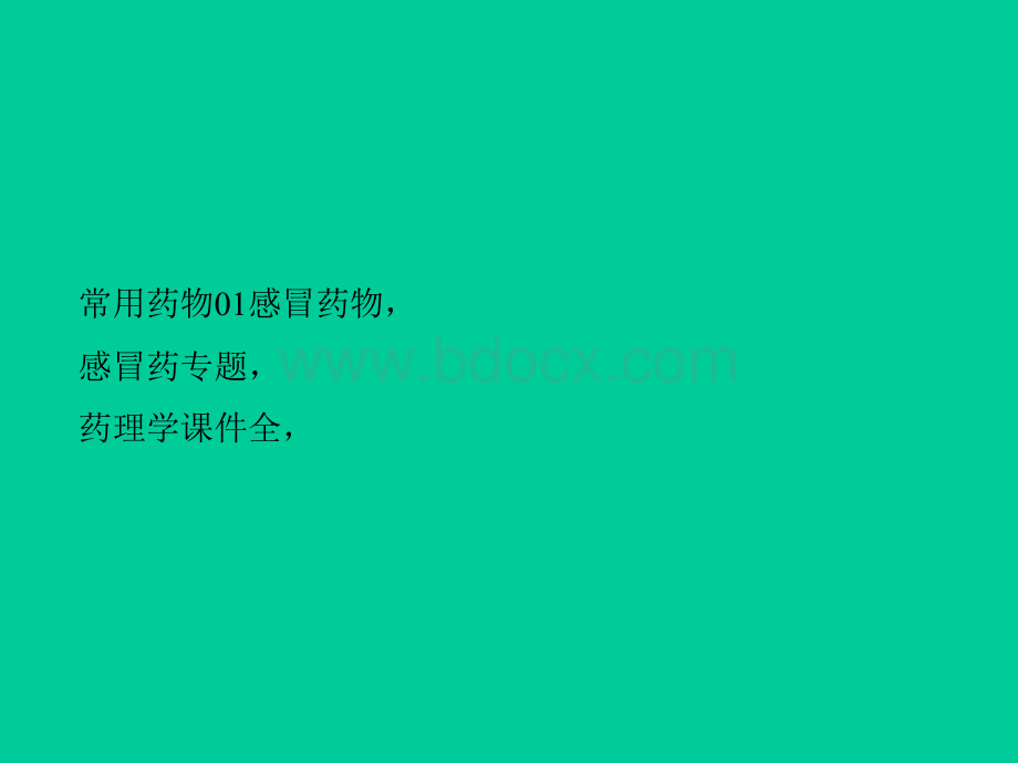 消化专科药物分析PPT格式课件下载.ppt_第2页