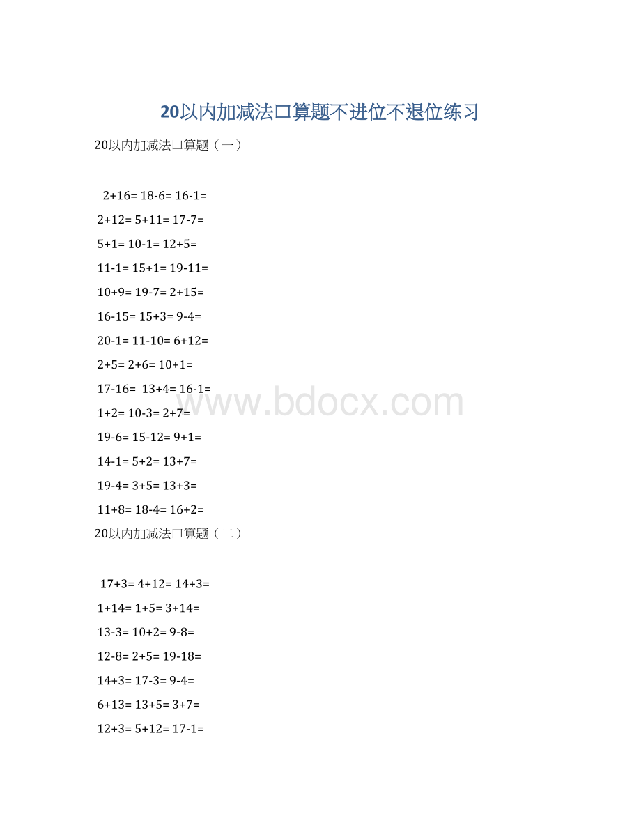 20以内加减法口算题不进位不退位练习Word文档格式.docx