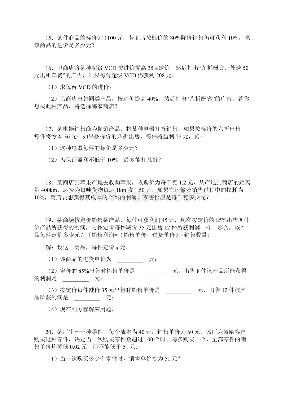 经典一元一次方程利润问题分析.docx_第3页