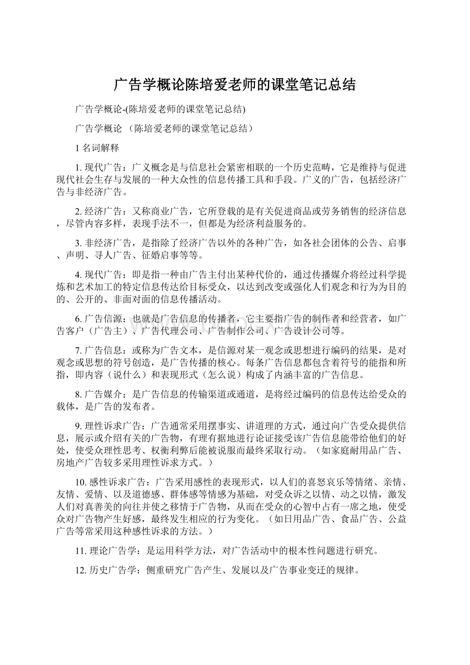 广告学概论陈培爱老师的课堂笔记总结Word文档格式.docx