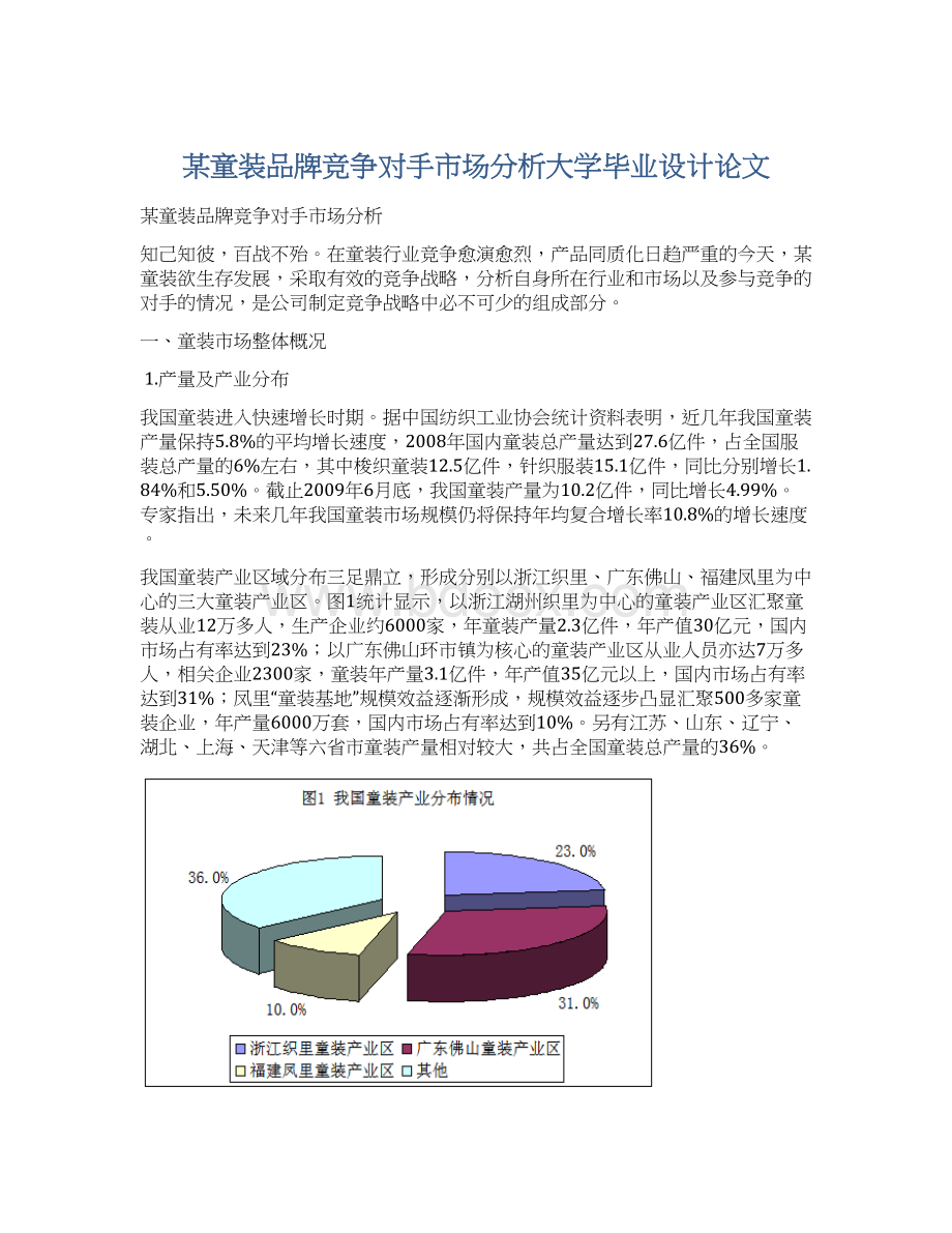 某童装品牌竞争对手市场分析大学毕业设计论文Word文件下载.docx_第1页