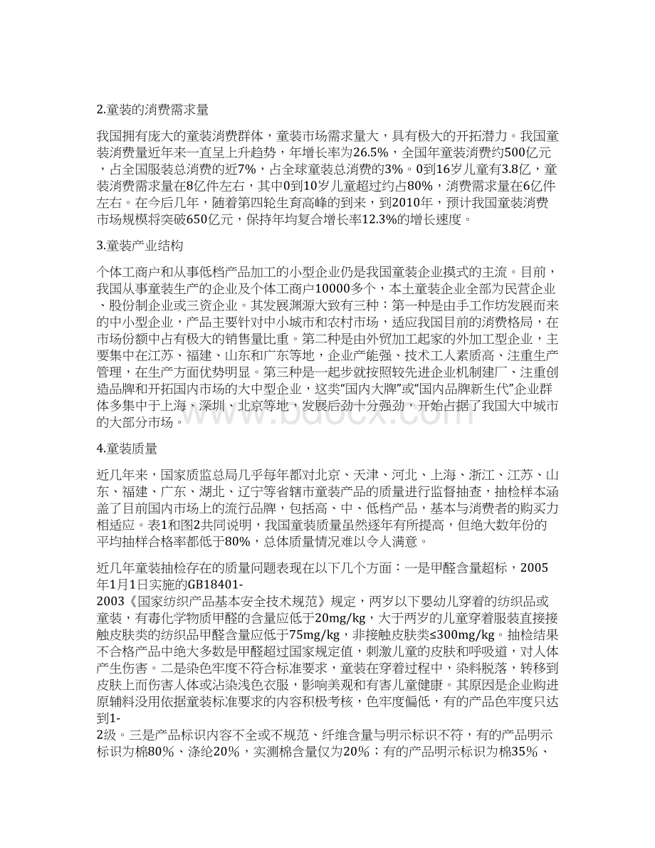 某童装品牌竞争对手市场分析大学毕业设计论文Word文件下载.docx_第2页