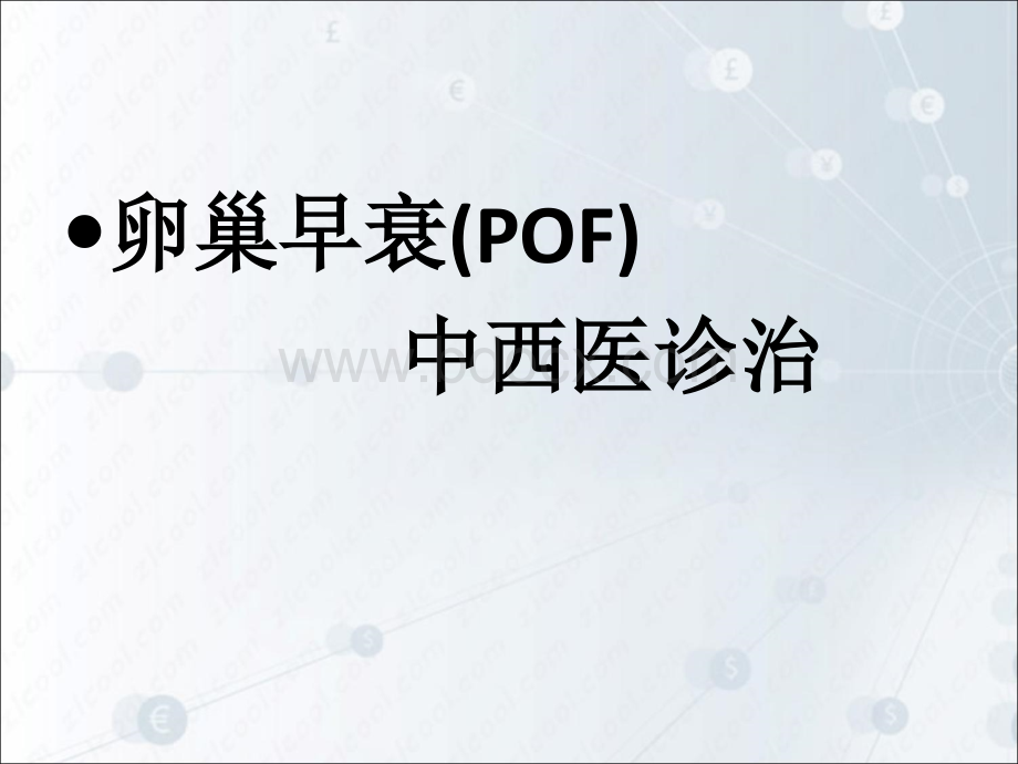 中西医诊治卵巢早衰PPT文档格式.ppt_第1页